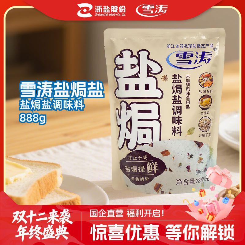 浙盐雪涛盐焗粗盐大粒盐焗海鲜调味料鸡大虾蟹家用盐巴海盐888克