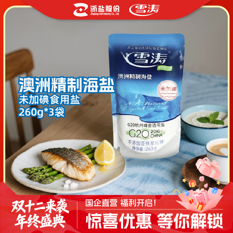 雪涛澳洲精制260g家用甲状腺食盐
