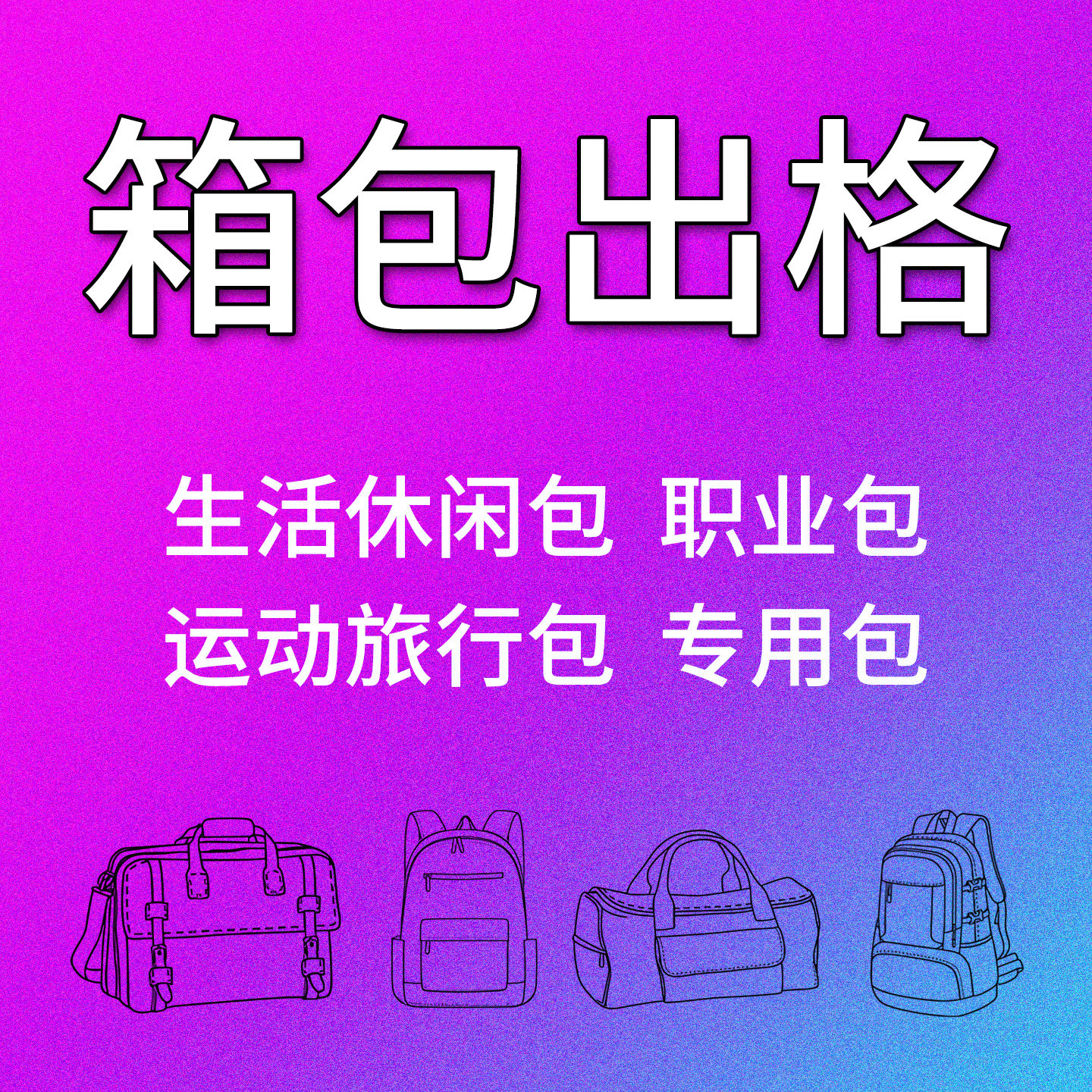 箱包出格纸样 博克/ET软件箱包打版  运动包手提包手袋设计稿出格