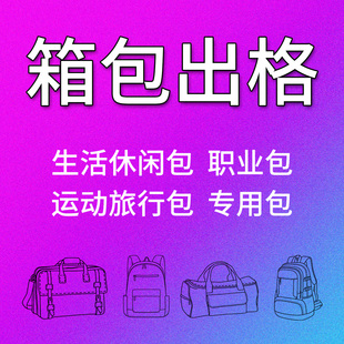 箱包出格纸样 博克/ET软件箱包打版  运动包手提包手袋设计稿出格