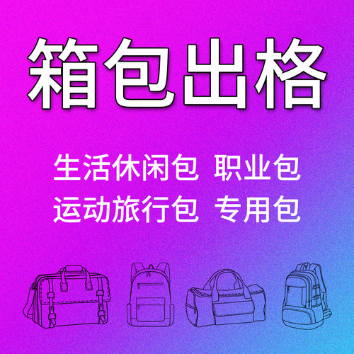 箱包出格纸样 博克/ET软件箱包打版  运动包手提包手袋设计稿出格
