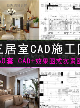 三居室装修效果图家装CAD施工图纸室内设计素材三室一厅两厅整套