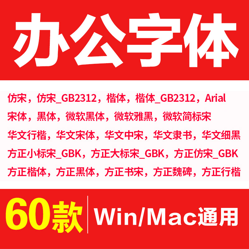 W办公常用字体wps微软仿宋黑楷体GB2312方正大小标宋华文行楷字库