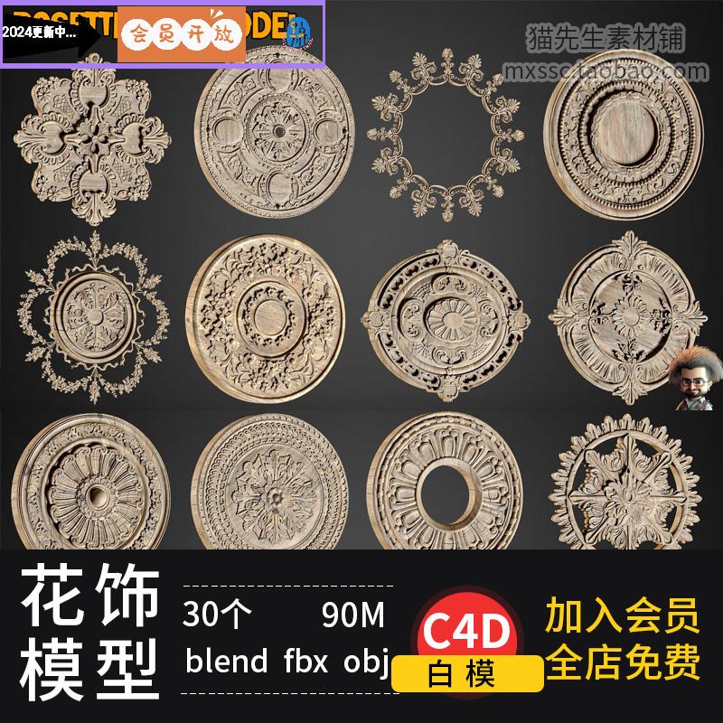 blender欧式雕花镂空装饰C4D石雕建筑花纹fbx obj玛雅 3d模型素材