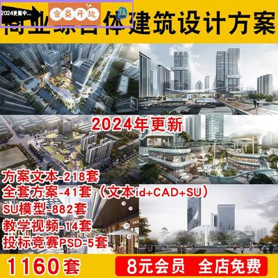 城市商业综合体办公楼建筑设计方案PPT文本效果图CAD施工图SU模型
