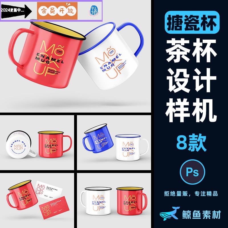 逼真搪瓷杯子茶缸水杯马克杯外观设计展示包装贴图样机PS素材模板