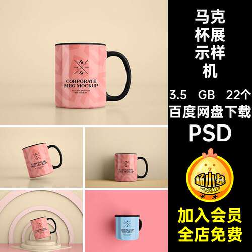 马克杯展示样机PSD文创效果图贴图手柄22个陶瓷多角度psd