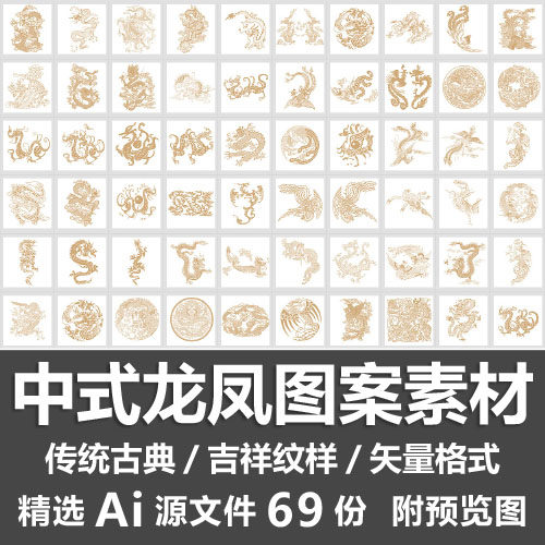 中式龙凤图案素材/中国风传统古典神龙凤凰吉祥纹样ai矢量源文件