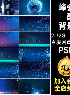 数据会议炫酷背景PSDpsd庆典kv120款科技蓝色峰会展板