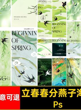 立春春分燕子海报节气模版绿色二十四节气PsPSps传统H5传