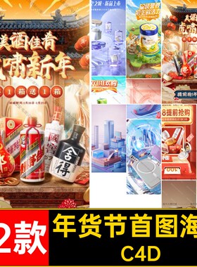 C4D电商场景模型节年货首屏素材渲染海报材质带促销竖oc22