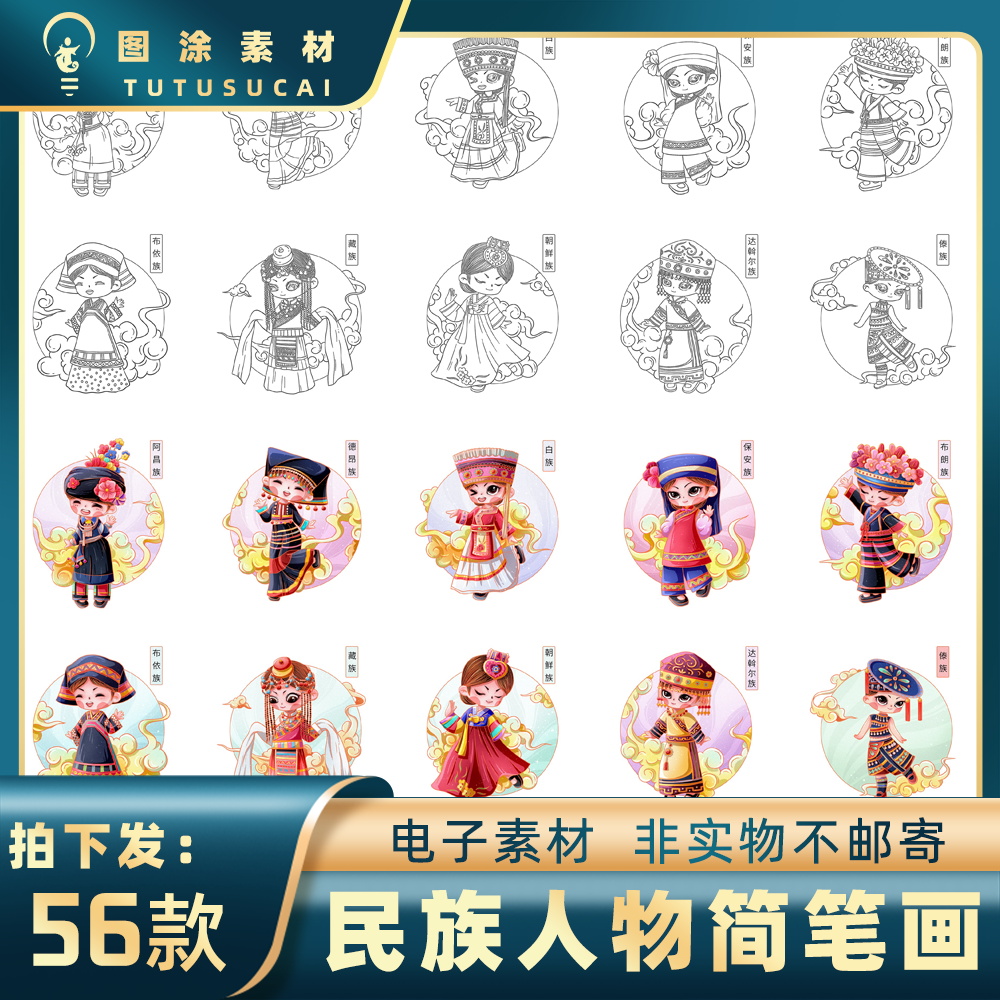 607q版56个民族人物简笔画少数民族传统服饰黑白涂色线稿电子素材