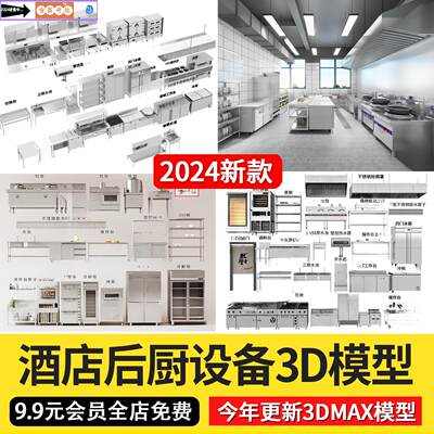 2024新款酒店餐饮店餐厅餐馆厨房后厨3D模型操作台设备3DMAX模型