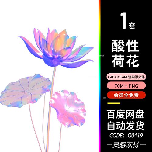 c4d渐变潮流酸性镭射玻璃荷花花朵立体3D模型octane渲染c4d工程