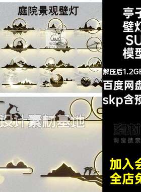挂件壁灯SU模型大师氛围背景墙庭院景观壁灯新中式草图skp亭
