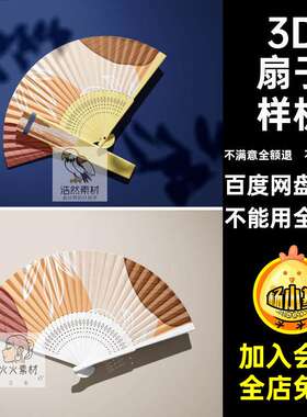 圆扇扇子样机贴图纸扇风折扇PS3DVI兰迪智能效果图莫风莫风