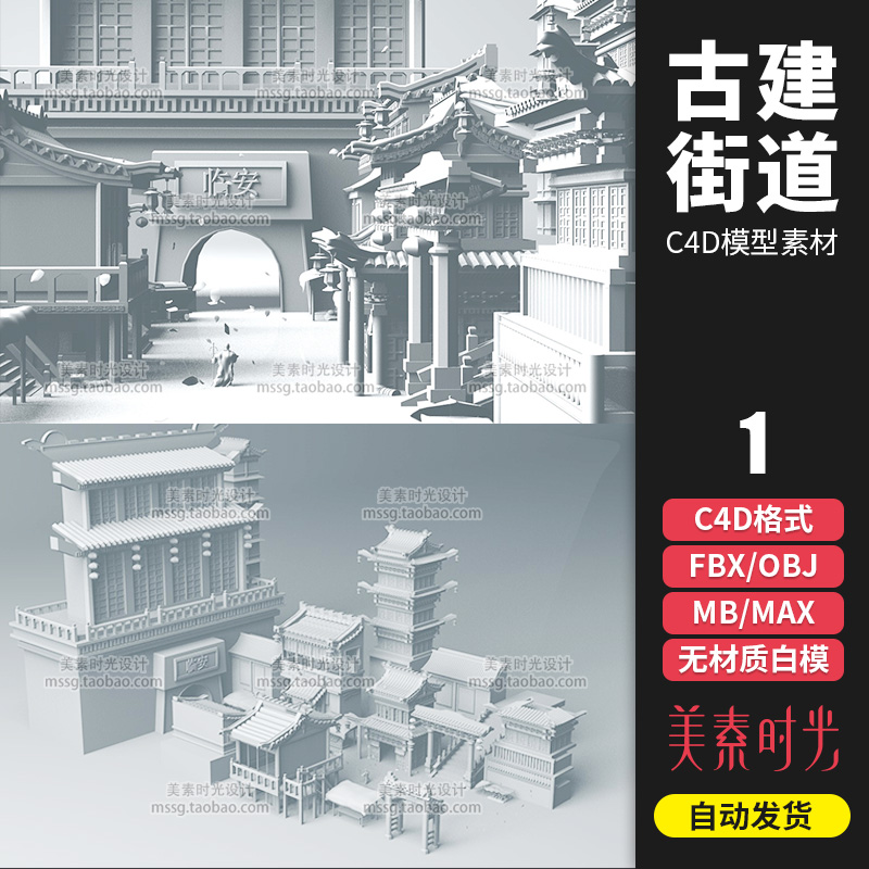 C4D古风建筑临安古城房屋街道场景maya obj fbx 3d模型白模C1304
