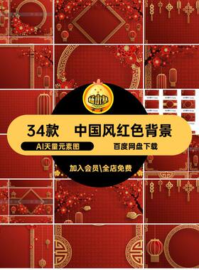 中式红色喜庆背景AI天量元素图矢量34款中国风纹样灯笼线框展