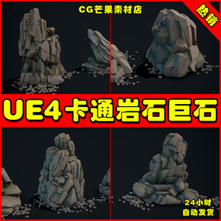 UE4UE5 Stylized Gray Rock 卡通风格化石头岩石巨石场景物件