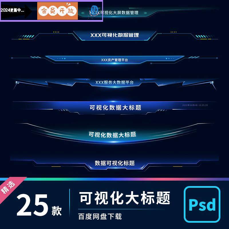 UI组件可视化数据大屏B端界面科技风大标题样式分层设计PSD源文件