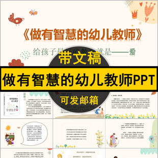 做有智慧的幼儿教师读后感PPT幼儿园教师读书笔记成品分享交流