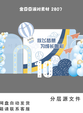 蓝白色热气球星球小学班级集体十岁生日派对背景设计素材非实物ps