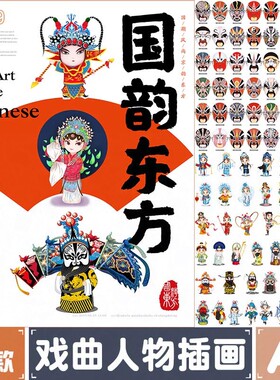 京剧戏曲川剧卡通人物形象国粹文化脸谱插画海报矢量AI设计素材图