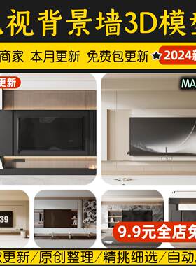 电视背景墙家装3d模型现代简约轻奢岩板大理石组合客厅3dmax模型