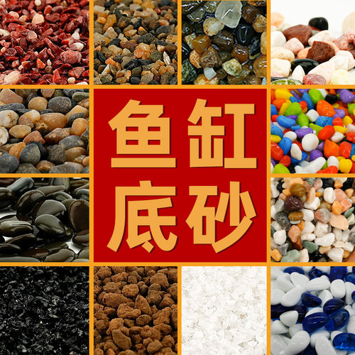 造景鱼缸底砂石头造景沙子