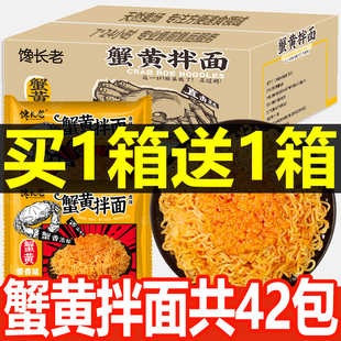 馋长老蟹黄拌面42袋整箱咸蛋黄拌面火鸡面泡面速食夜宵方便面批发
