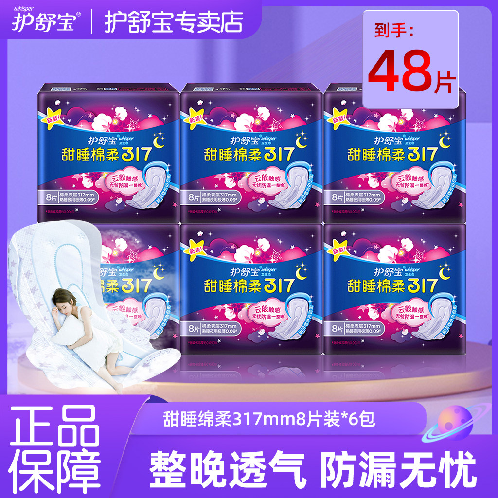 护舒宝甜睡绵柔防漏夜用卫生巾317mm极薄48片组合官方正品姨妈巾
