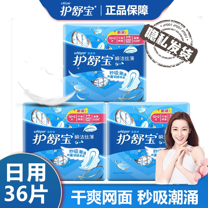 护舒宝瞬洁丝薄干爽网面极薄日用