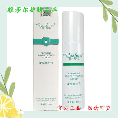 雅莎尔皮肤修护乳150水乳正品