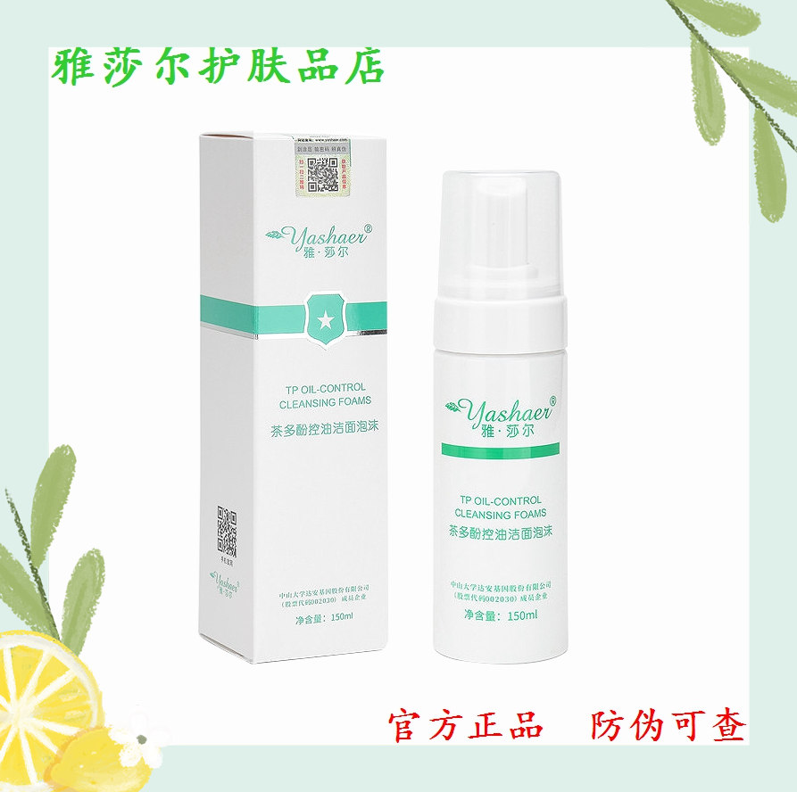 控油洁面泡沫官网洗面奶雅莎尔