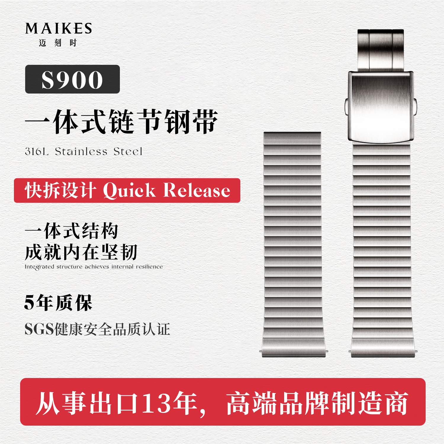 迈刻时创新一体式链节钢带表带