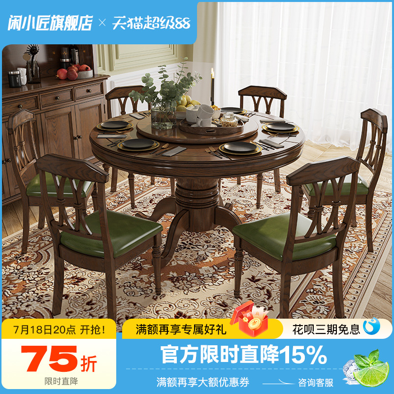 闲小匠圆餐桌美式白蜡木
