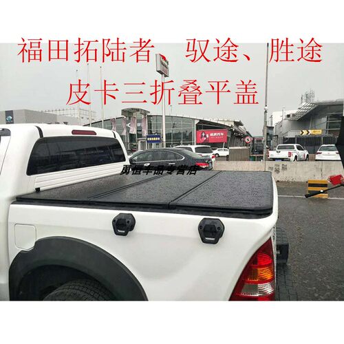 福田拓陆者E3E5E7驭途9胜途5皮卡三折叠平盖尾箱盖皮卡后盖改装 - 封面