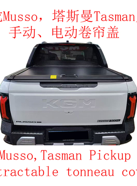 双龙Musso皮卡卷帘盖Tasman pickup retractable tonneau cover