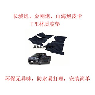 长城炮皮卡TPE脚垫改装山海炮金刚炮皮卡TPV环保防水脚垫
