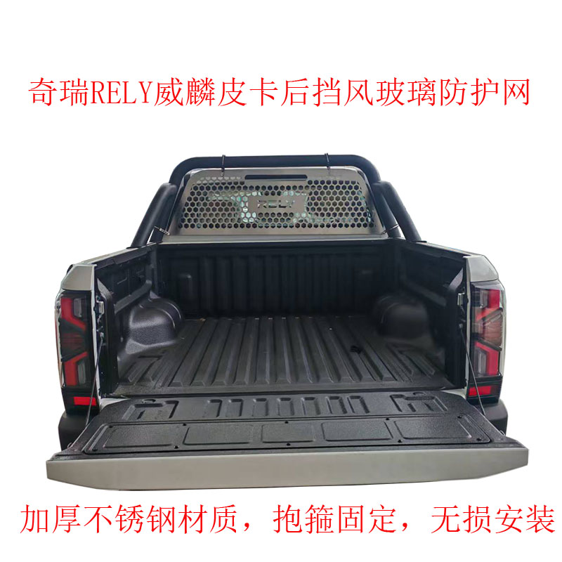 奇瑞RELY威麟R08皮卡防护网