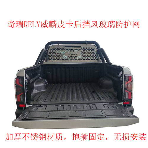 奇瑞RELY威麟R08皮卡防护网