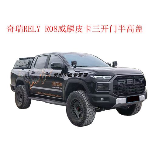 RELYR08威麟皮卡三开门半高盖