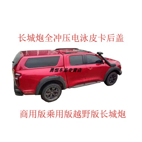 长城炮全冲压电泳皮卡后盖改装乘用商用越野版炮皮卡尾箱盖货箱盖