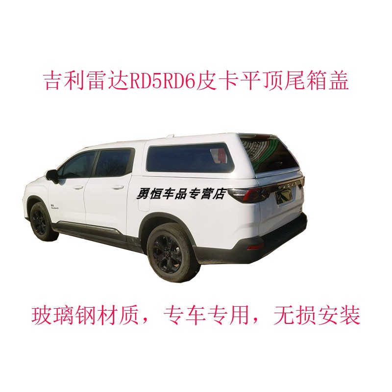 吉利雷达皮卡平顶尾箱盖