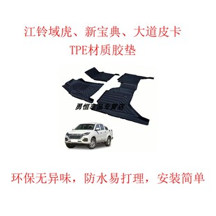 江铃大道皮卡TPE脚垫改装域虎新宝典皮卡TPV材质环保防水脚垫