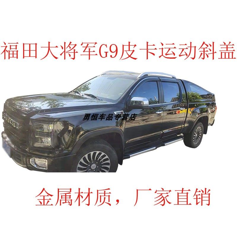 福田大将军g9皮卡运动款斜盖掀背版货箱盖皮卡后盖改装加装斜盖