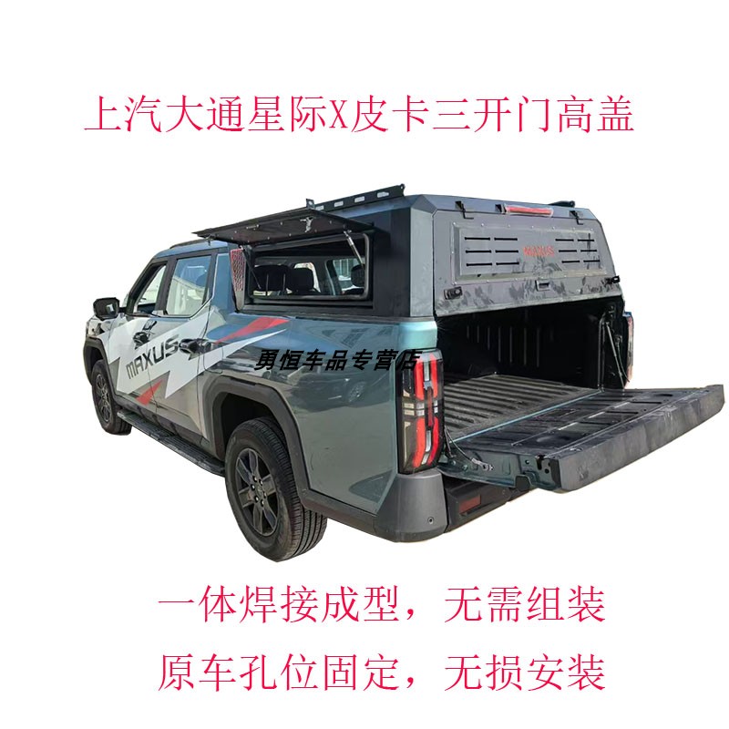 上汽大通星际X皮卡三开门后盖改装星际X一体焊接式皮卡尾箱盖高盖