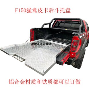 改装F150猛禽皮卡后斗托盘3.5排量F150皮卡车厢推拉抽屉托盘