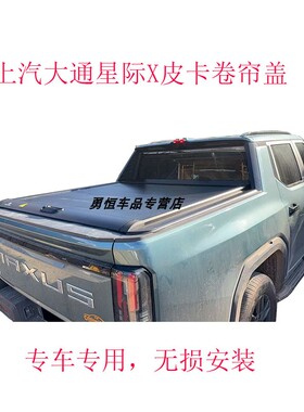 上汽大通MAXUS LDV Terron 9 pickup retractable tonneau cover