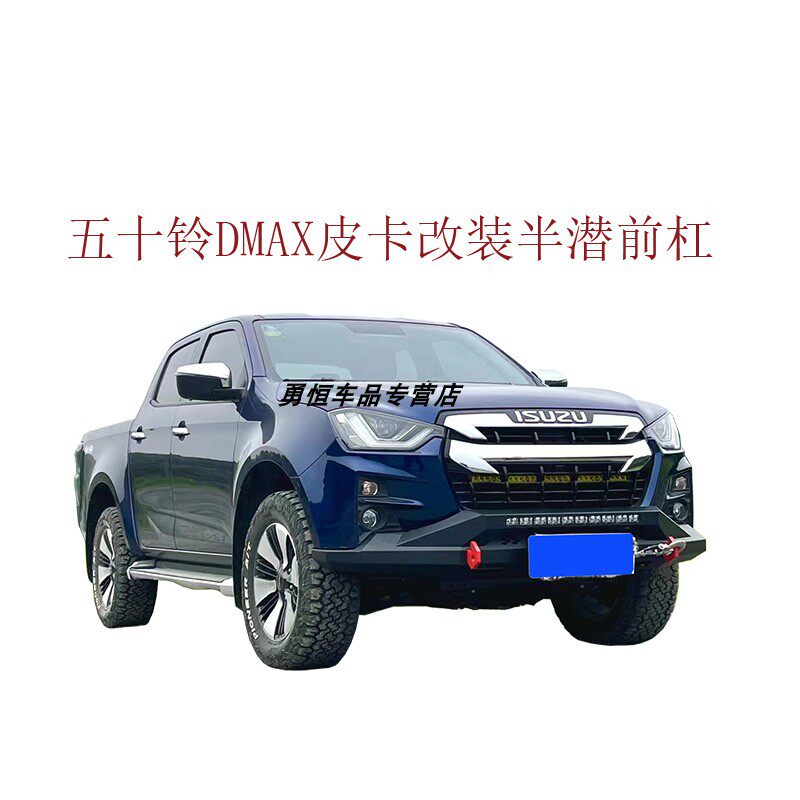 DMAX五十铃皮卡改装前后保险杠图片